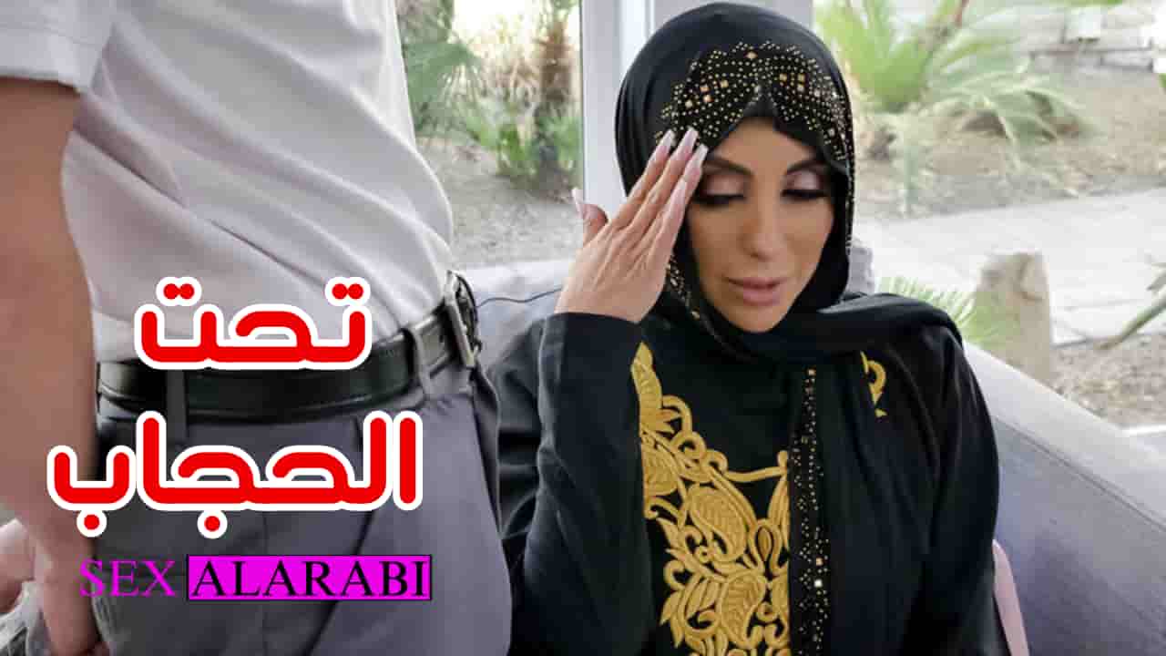 سكس مترجم – نيك طيز محجبة مربربة – سكس عربي