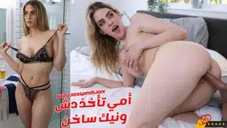 سكس مترجم _ تجسس علي امي وهي تستحم