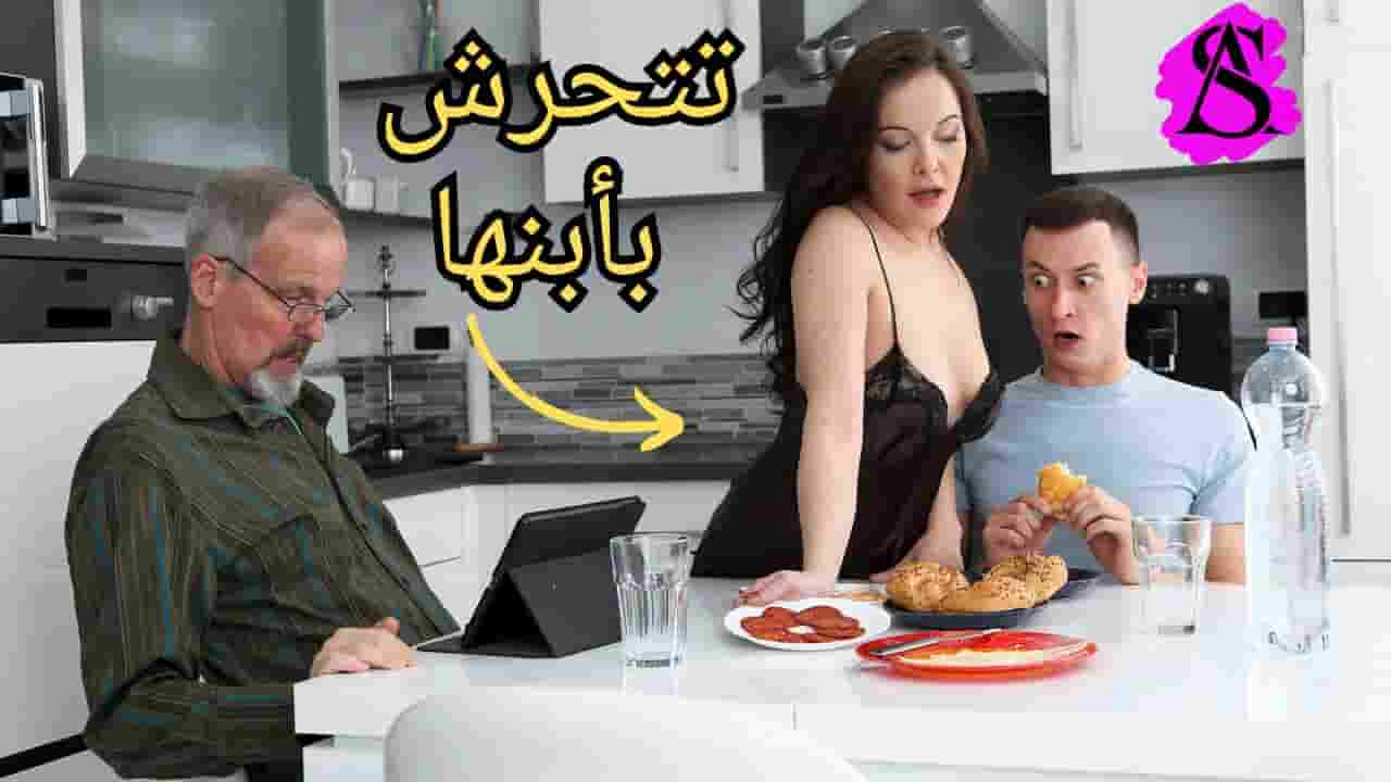 سكس مترجم _ امي تتحرش بي في وجود ابي _ سكس محارم تويتر
