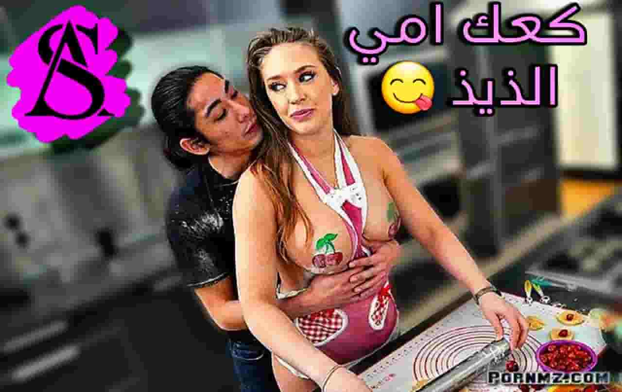 كعك امي ونيك كسها الساخن _ سكس امهات مترجم