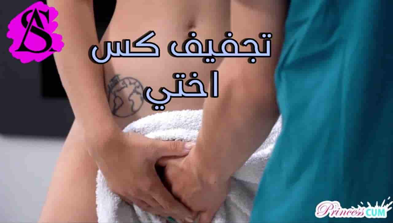 سكس اخوات مترجم تجفيف كس الاخت المبلول