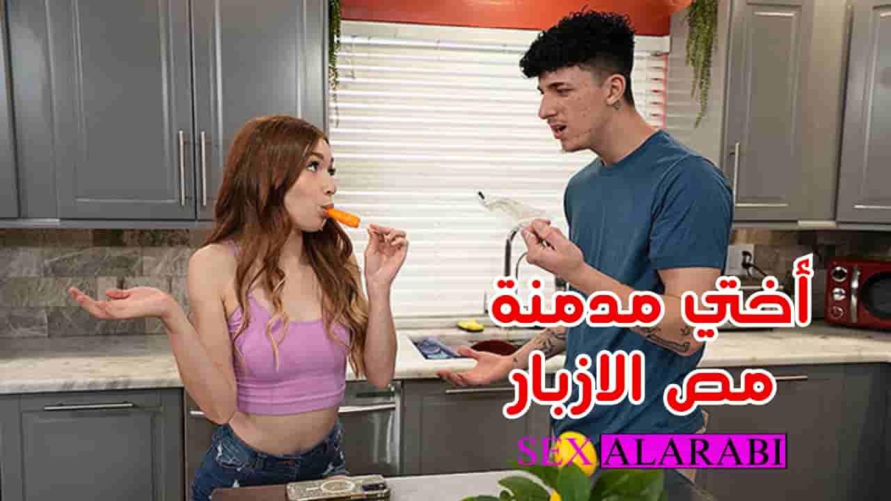 اختي تعشق مص زبي _ سكس اخوات مترجم