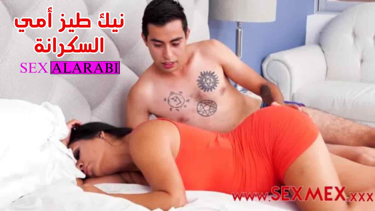امي سكرانه فرصه نيك طيزها الكبيره _ سكس امهات مترجم