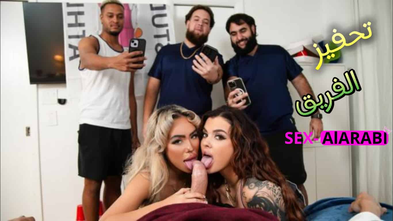 دعم وتحفيز الفريق من اجل الفوز _سكس مترجم جديد جماعي